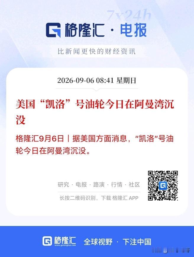 都来真的了，美国油轮彻底在波斯湾淹没！

刚刚据美国方面消息，“凯洛”号油轮今日