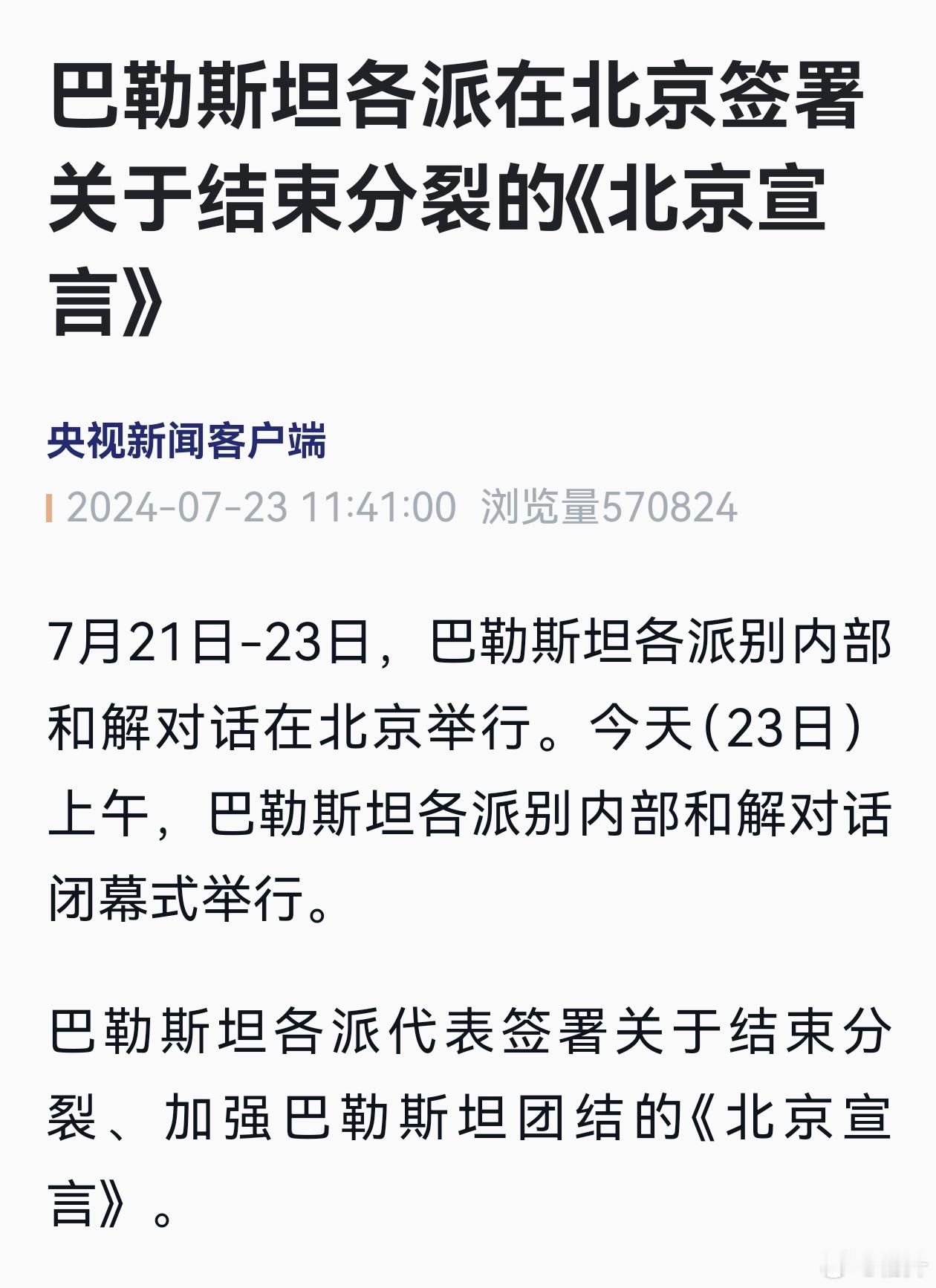 #巴勒斯坦各派达成关于结束分裂的《北京宣言》# ​​​