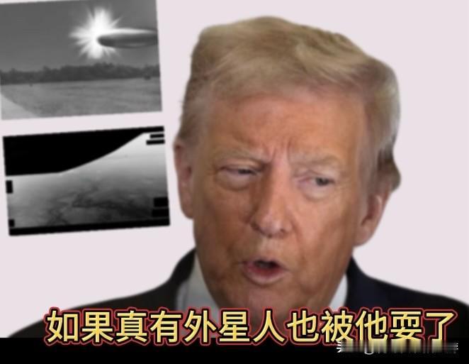 如果真有外星人和UFO，也被特朗普给算计了

要说最近国际舆论场上最离谱的戏码，