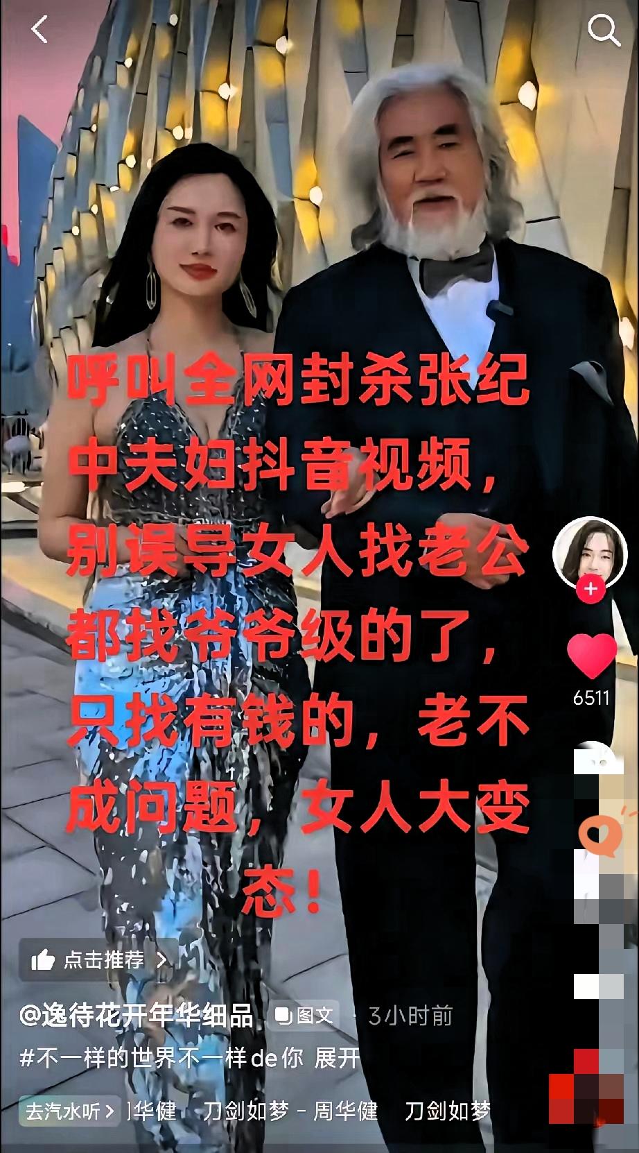 有人喊着要全网封杀张纪中夫妇的抖音，说怕误导女生都找“爷爷级”老公，只看钱不看年