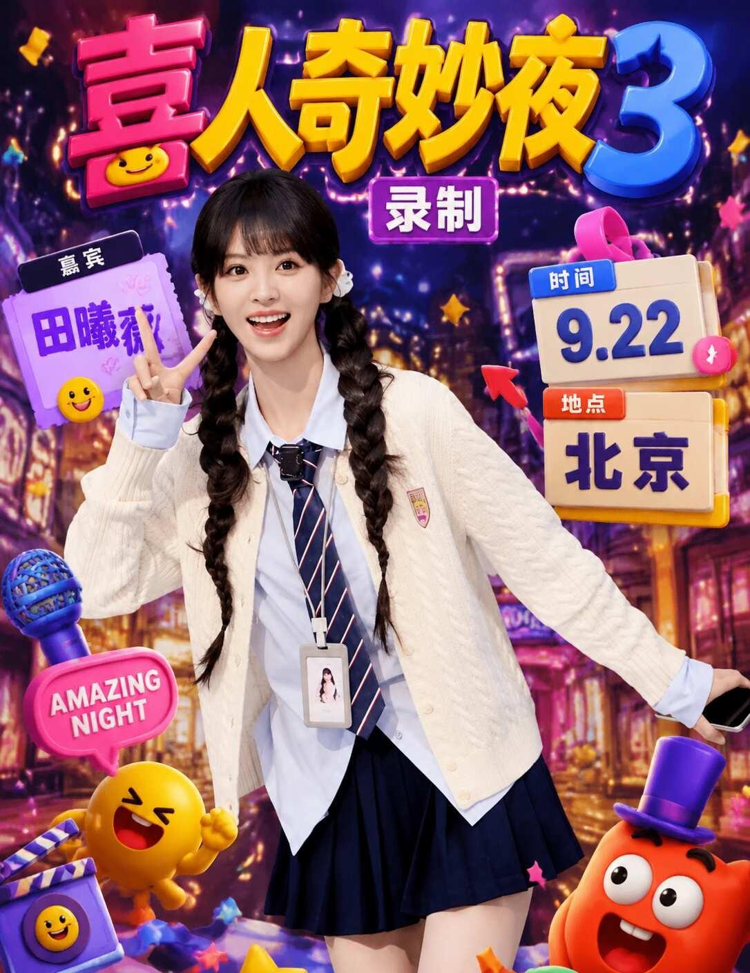 🎉田曦薇亮相北京｜9.22喜人奇妙夜3
姐妹们！田曦薇确认参加9.22的《喜人
