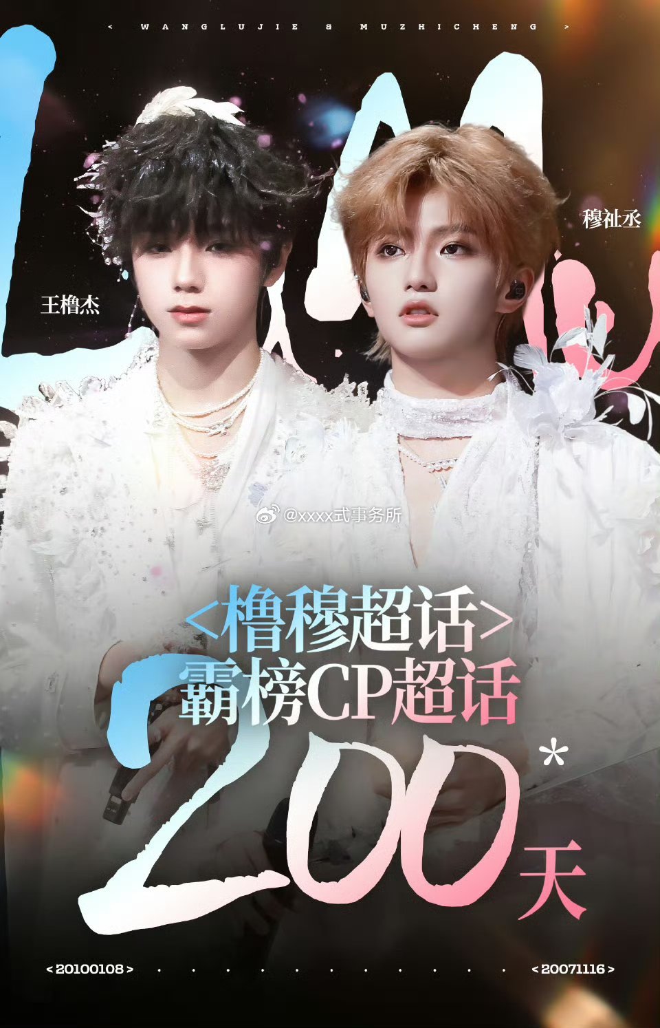 橹穆超话连续两百天稳稳守住 CP 超话国一宝座，美帝就是这样的 粉丝也长情橹穆c