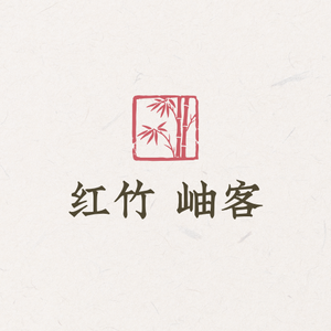 红竹岫客