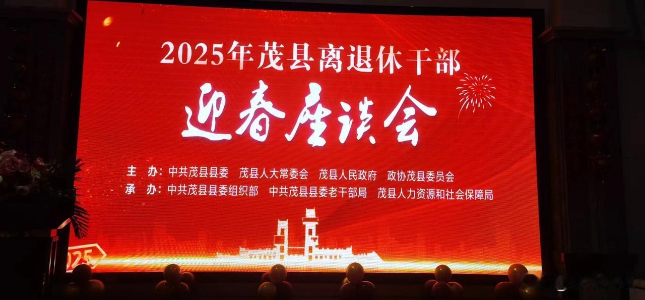 载歌载舞 2025年茂县离退休干部迎春座谈
温暖的阳光，幸福的问候。感谢茂县县委