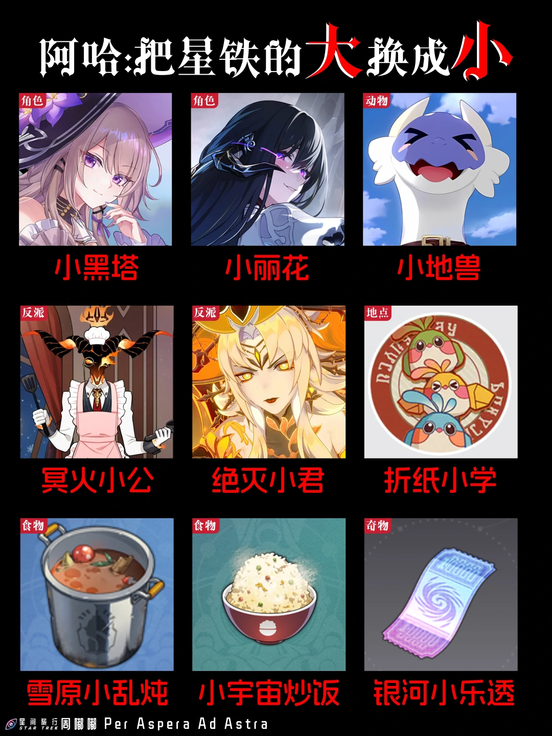 把星穹铁道的“大”换成“小”，更可爱了呢