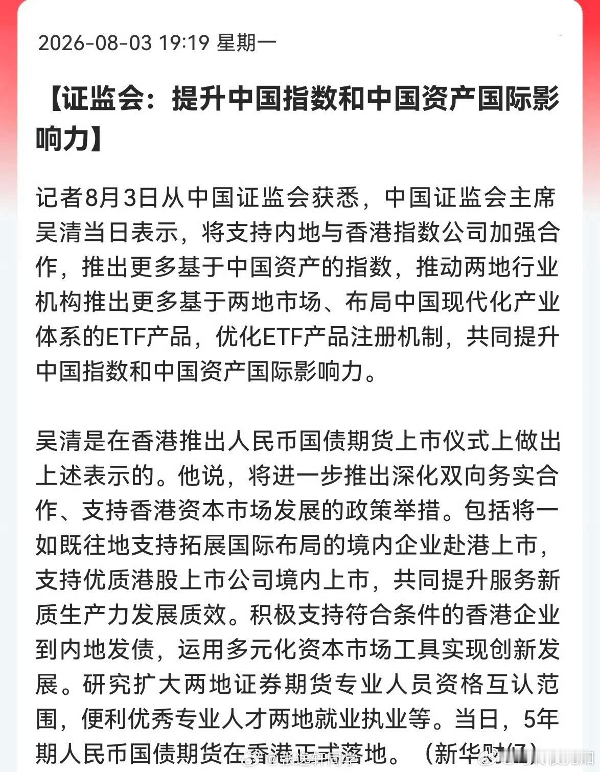 证监会：提升中国指数和中国资产国际影响力。 a股股票