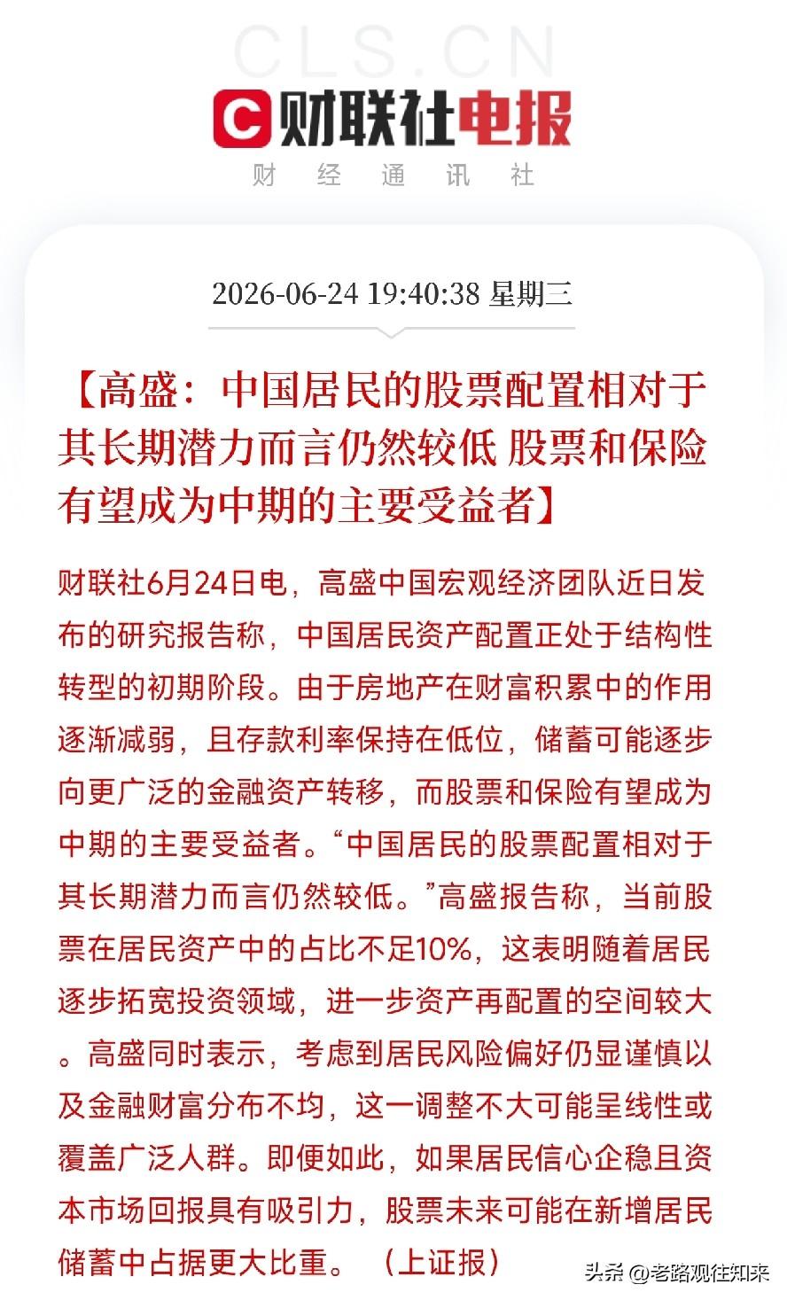 高盛揭开我国家庭财富隐秘的转折：存款大搬家，股票和保险正在成为新的蓄水池

当全