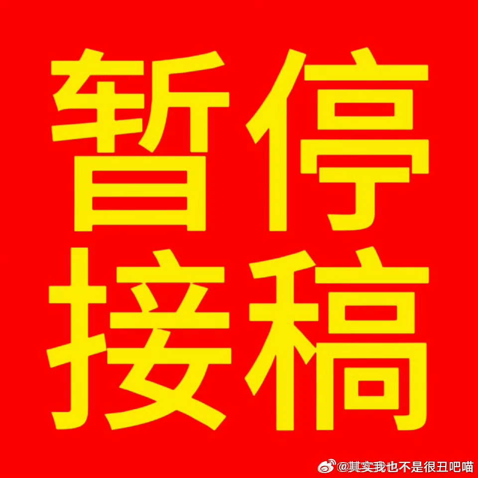 【暂停接稿通知】因为稿件堆积过多，决定先停止接收4.6（即今日起）以后的稿件，专