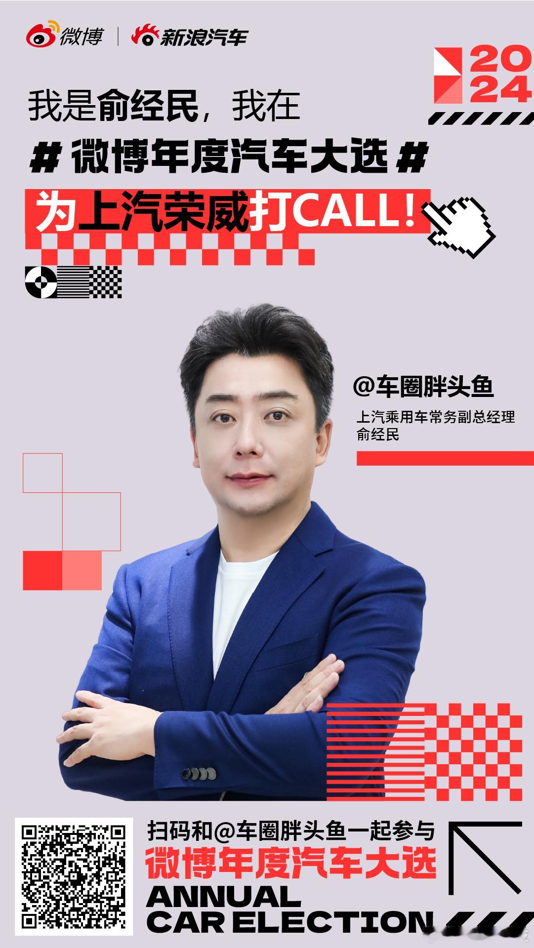 2024，高管在场。来微博和 一起，为心仪车型打CALL助力！ 