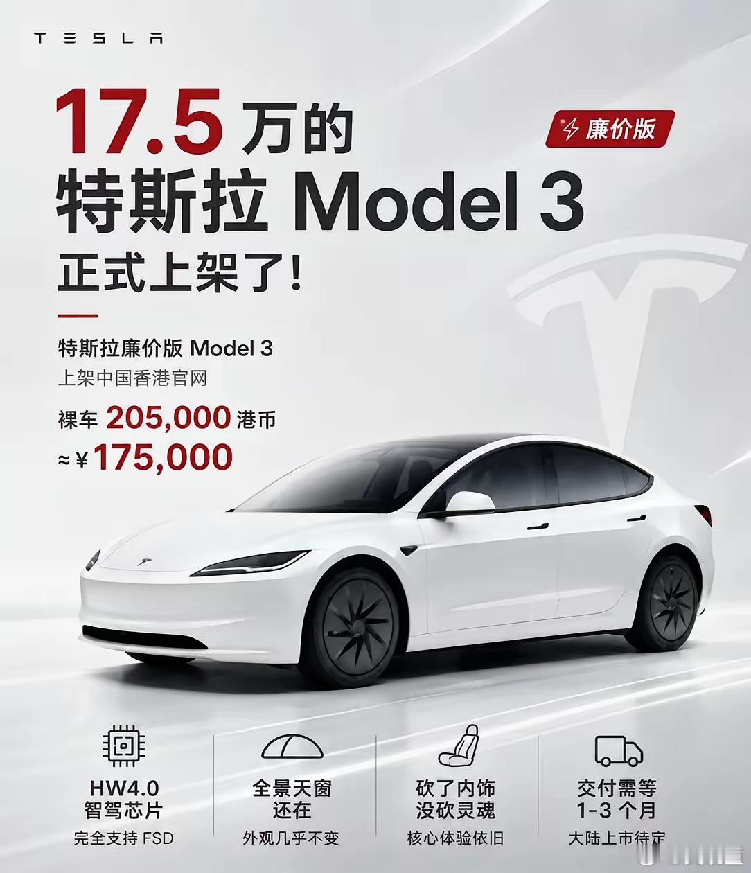 特斯拉推出平价版Model3 香港入门版特斯拉Model 3来了，裸车20500
