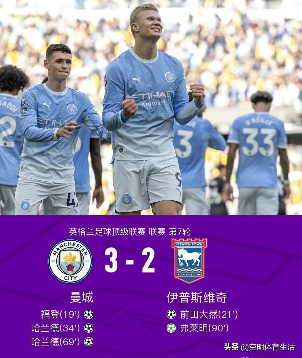 看完曼城3-2伊普斯维奇的全场比赛，不得不承认以前几个事实:

1.哈兰德不愧是