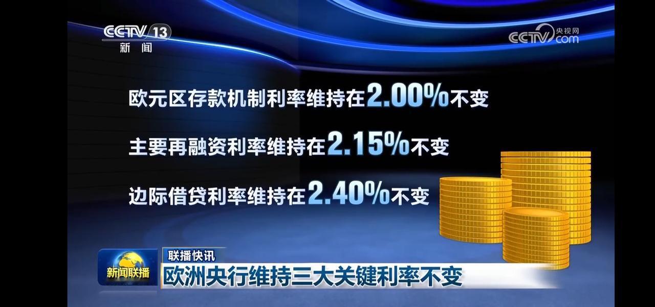 欧洲央行维持三大关键利率不变，经济走势如何？