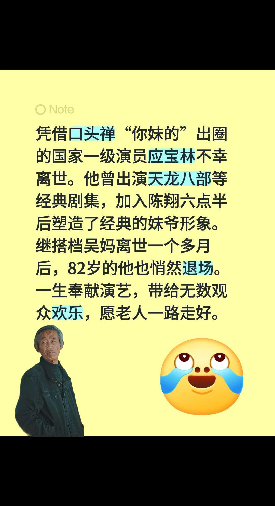 妹爷走了，一代人的记忆……凭借口头禅“你妹的”出圈的国家一级演员应宝林不幸离世。