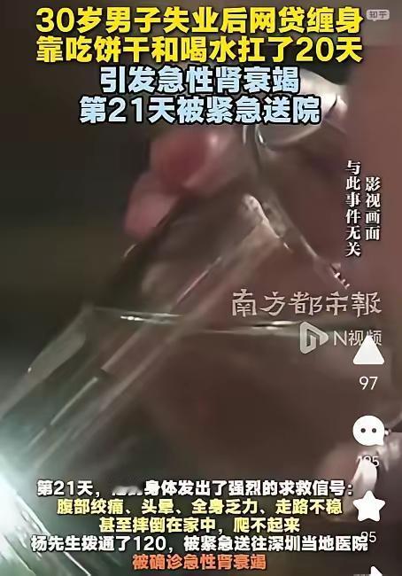 真的看得心里五味杂陈，深圳一位30岁男子失业背负网贷，碍于面子硬扛，前期啃饼干，
