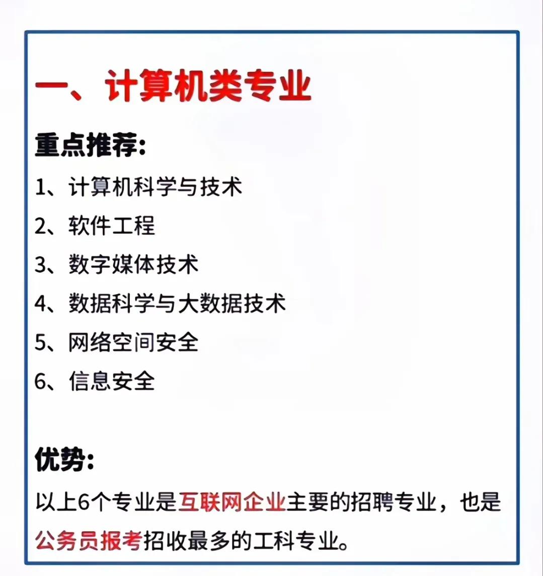 网海泛舟，科技之光。
比较对男孩子推荐的四类专业，近几年也很热门，可以根据兴趣爱