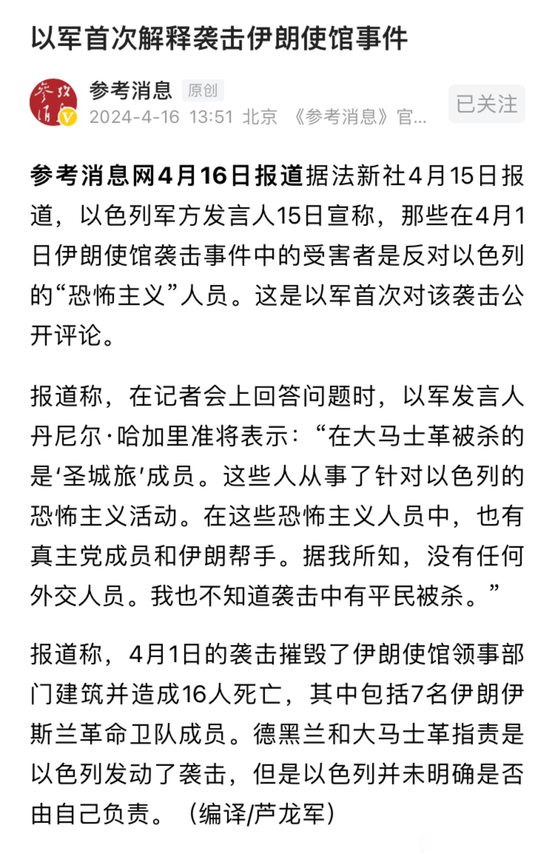 以军首次解释袭击伊朗使馆事件。以军发言人称在大马士革被杀的是‘圣城旅’成员。这些