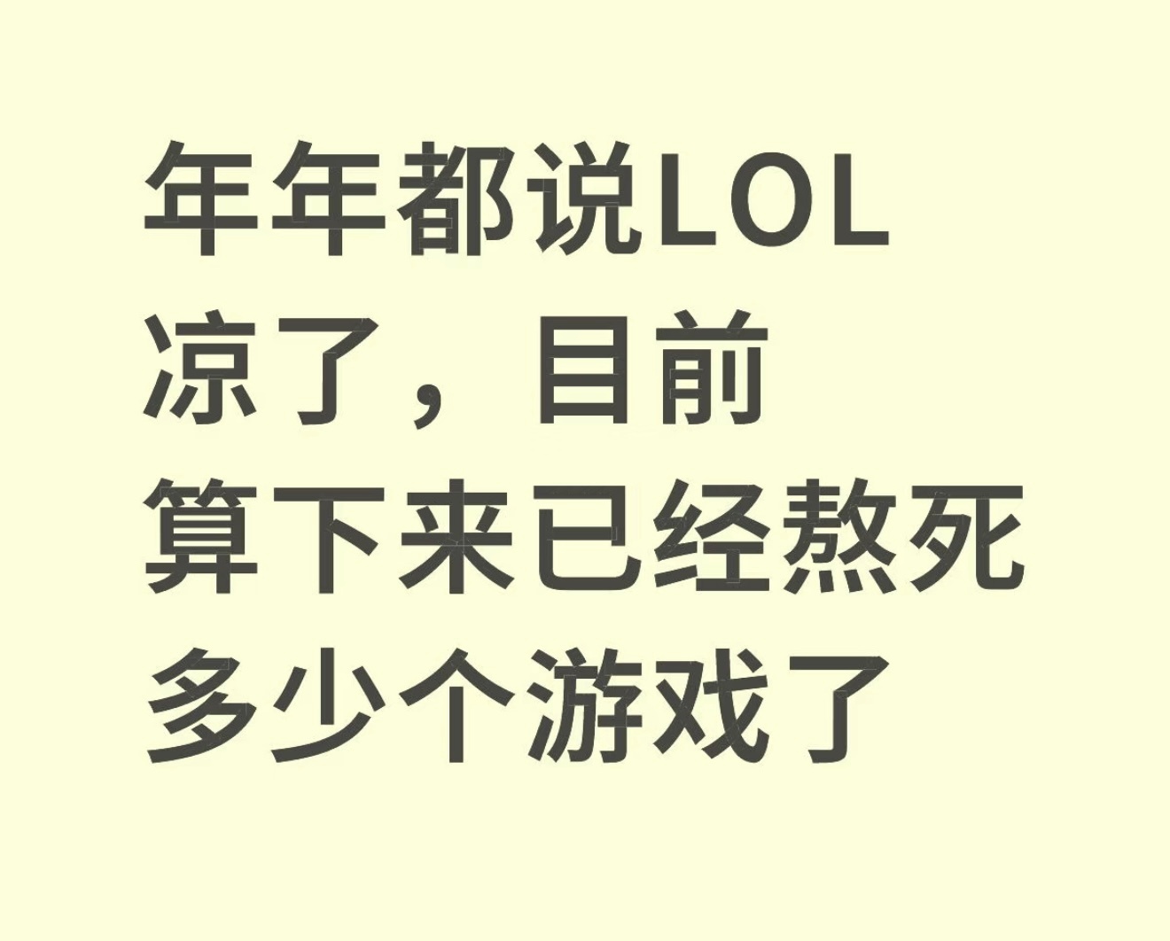 年年都说LOL凉了，目前算下来已经熬死多少个游戏了英雄联盟acg优创官