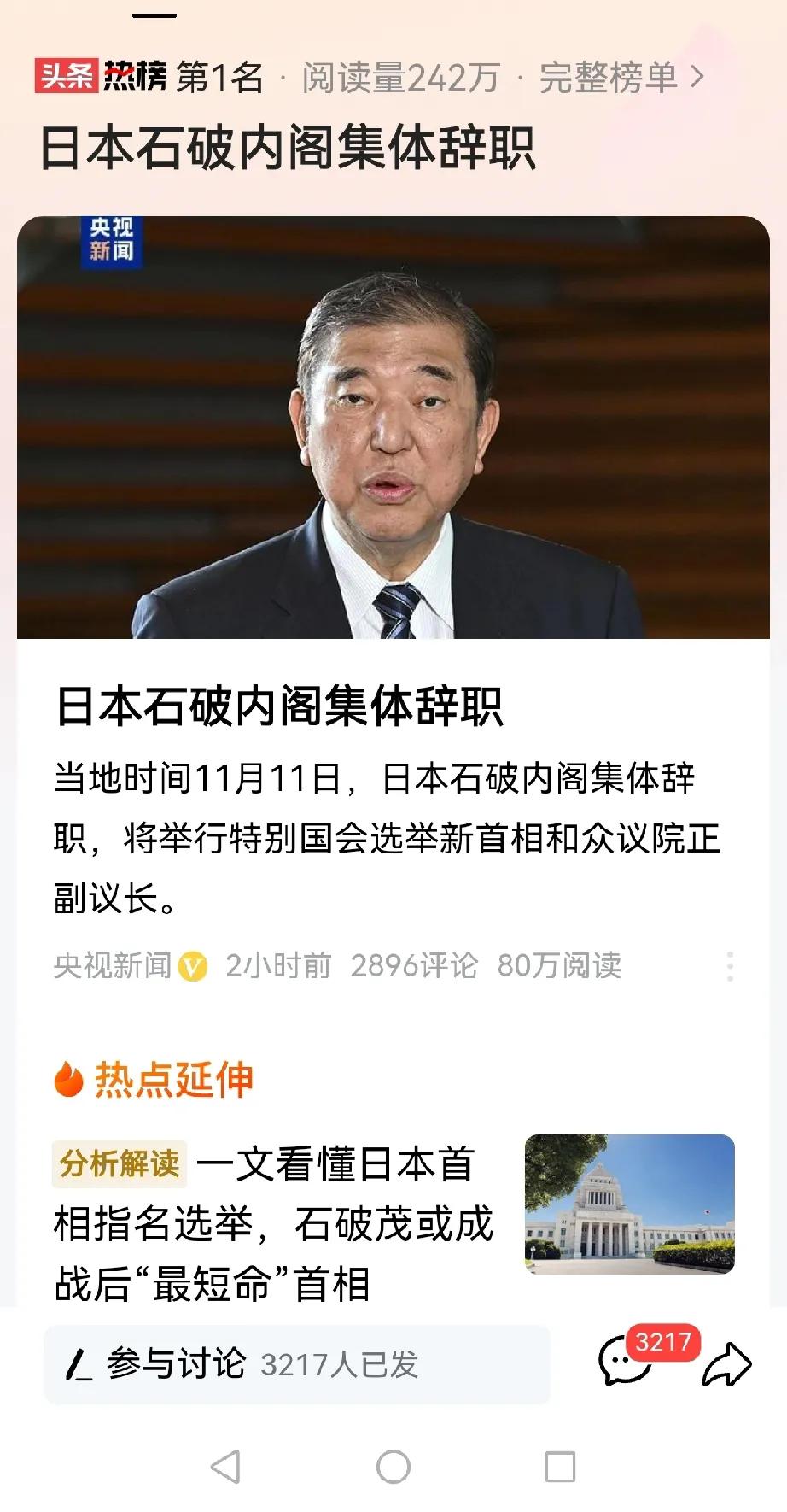 11月11日，日本突发大新闻。
据头条热搜及相关媒体报道：#日本石破内阁集体辞职