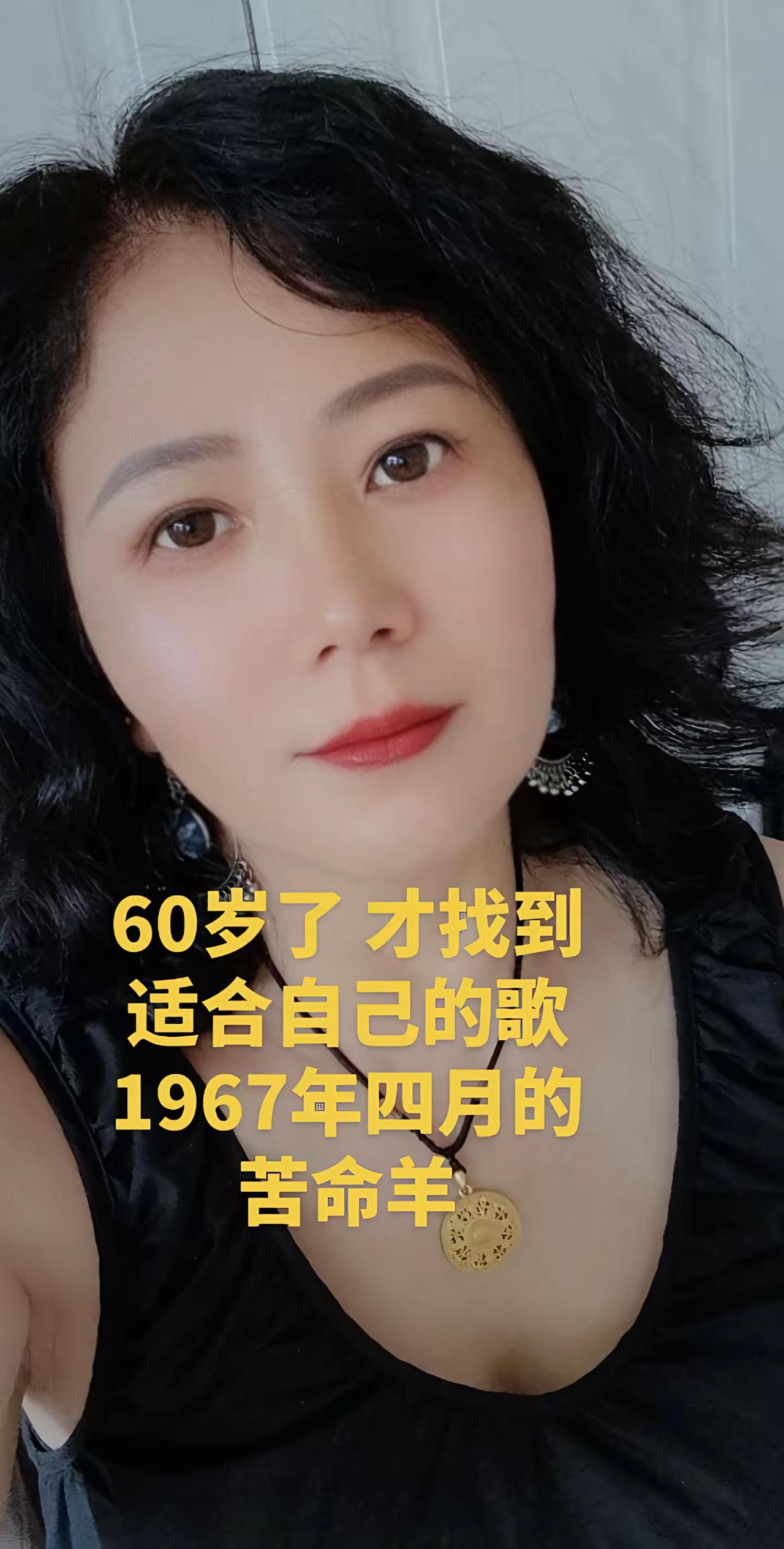 如果你也60岁了，就品品这首歌歌的滋味67年的羊很累 想找个地方好好醉一回