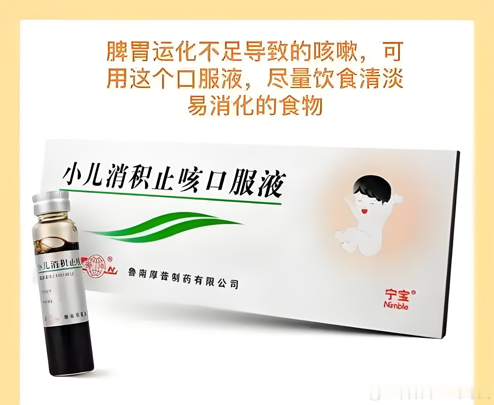 小儿消积止咳口服液的适应证小儿饮食积滞+痰热蕴肺所致的咳嗽，典型表现为：1.咳嗽