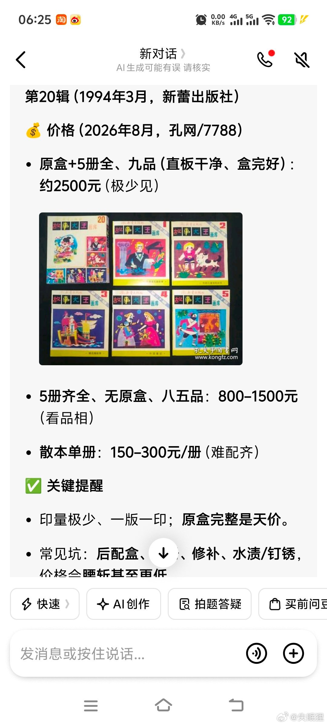 当年《故事大王》画库居然出过20辑，溢价最高的反而是时间最晚的94年出的，因为当