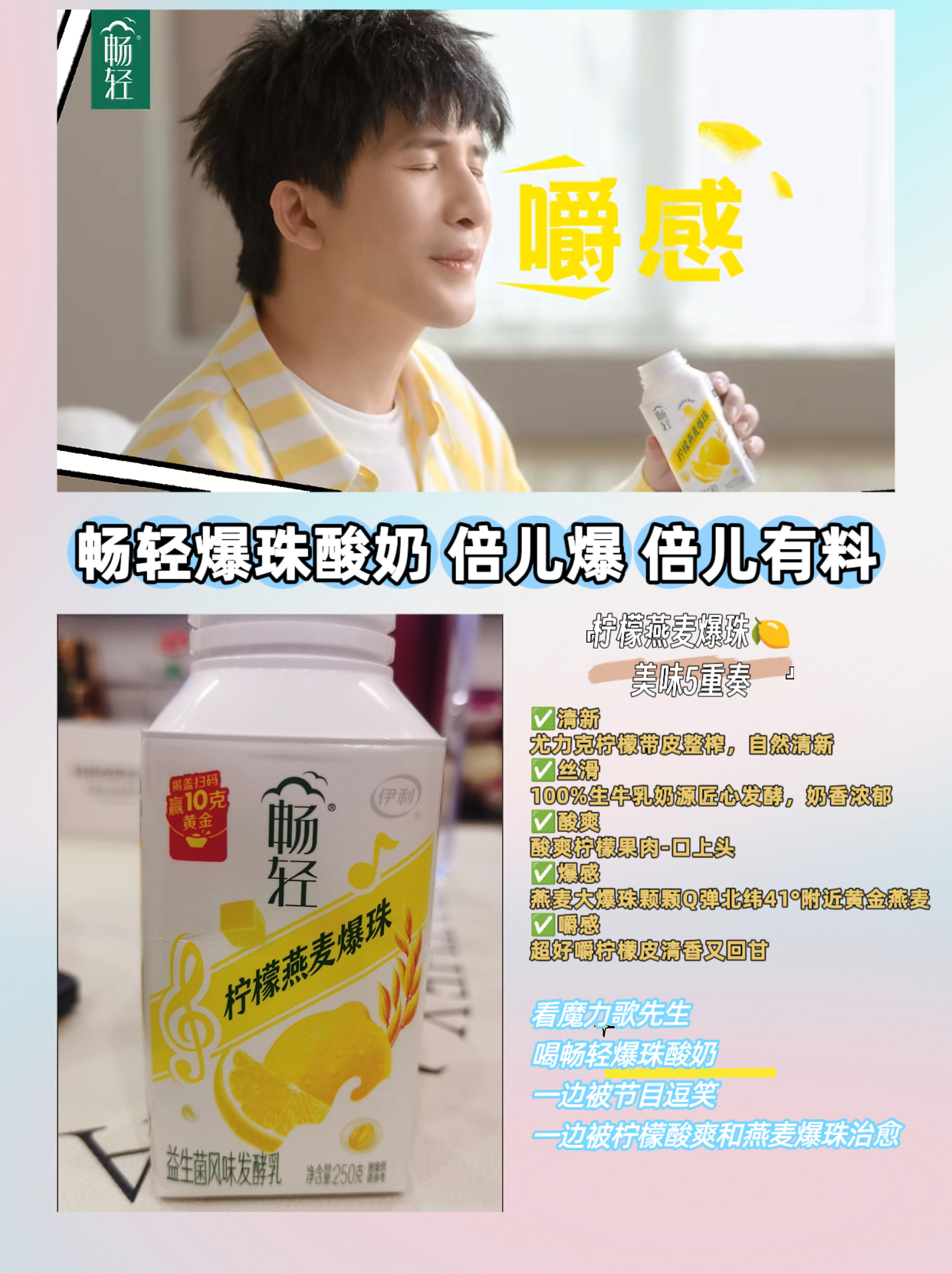 畅轻爆有料 音浪嗨到爆   畅轻柠檬燕麦爆珠酸奶🍋最近下班回家有一种很具体的快