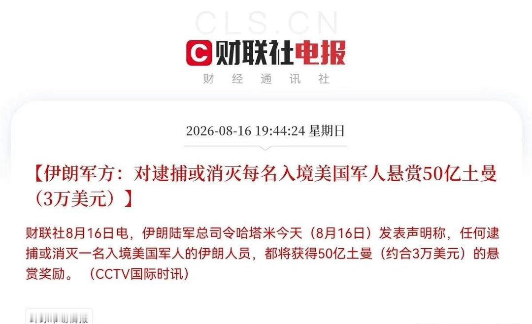 深夜突发，伊朗军方一则悬赏消息刷了屏，50亿土曼消灭一名美军，第一眼看到这个天文