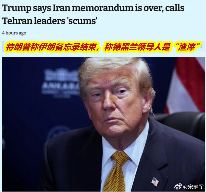 特朗普称很可能再次狠狠打击伊朗图1：今天特朗普气急之下说新伊朗领导人是“渣滓”；