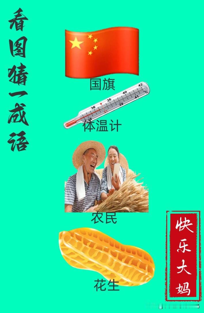 锻炼大脑，激活知识储备，发挥个人的聪明才智，我们共同努力，把传统汉语文化传承下去