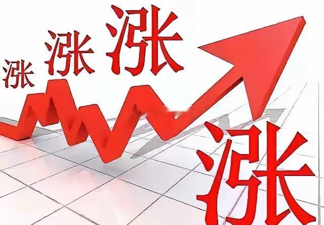 高开高走大普涨！下午要冲高回落大跳水还是继续反弹创新高？我上周五收盘讲的本周要冲