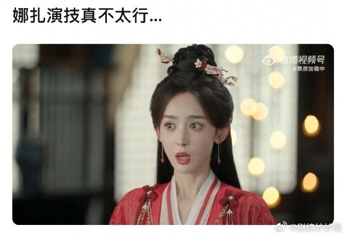 娜扎赴山海演技被审判了，不过为什么美女在剧里的表情五官都会乱飞啊[费解] ​​​