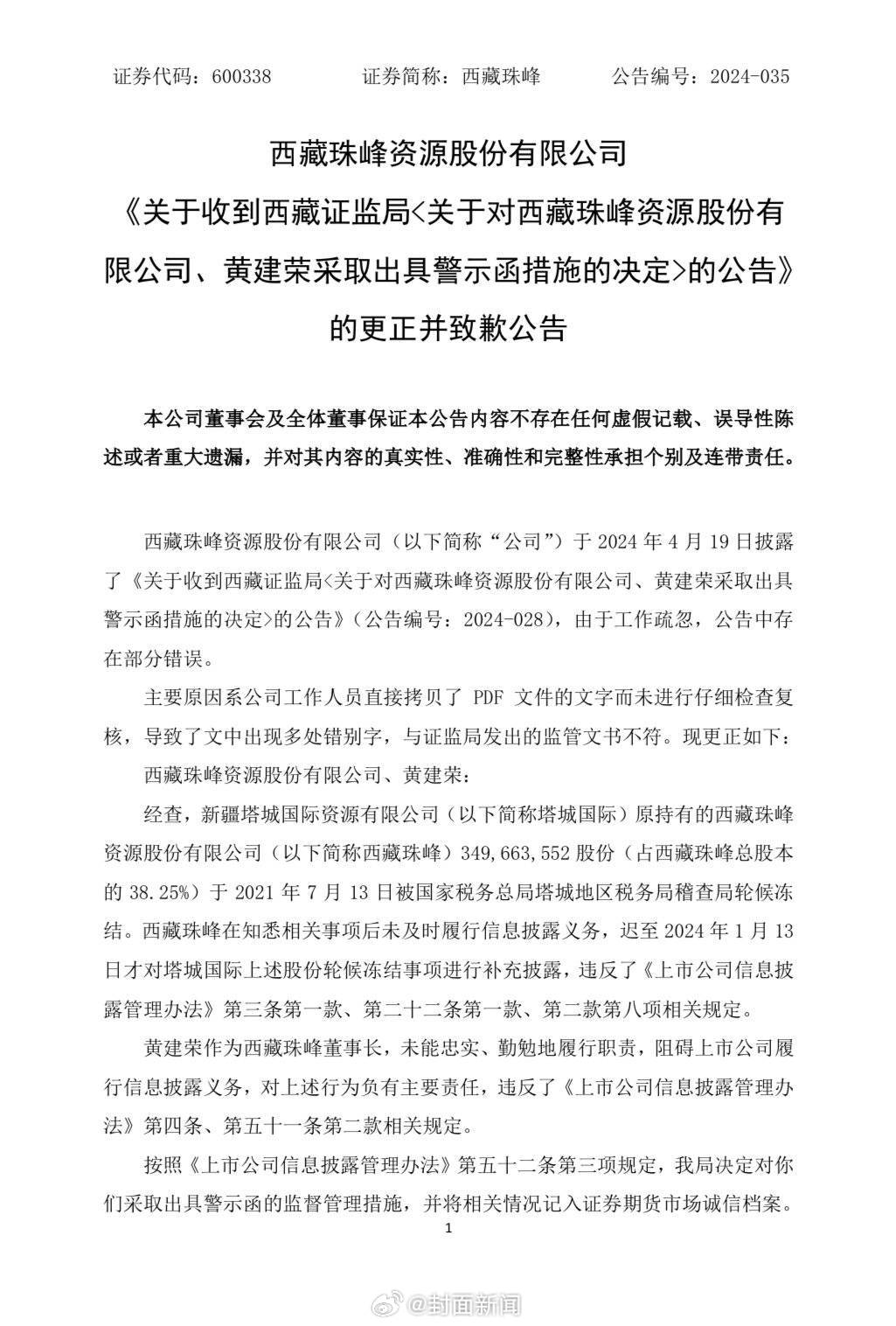 #上市公司公告董秘名字有4个版本#【#西藏珠峰收监管警示函#】日前，西藏珠峰发布