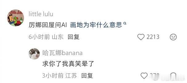 厉娜回屋问AI画地为牢什么意思后会友期镜头记录下很真实的一幕，厉娜向AI提问，认