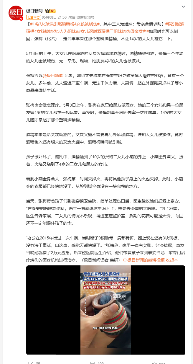 14岁女孩误引燃酒精桶4女孩被烧伤 5月3日，山东泰安一位母亲在家给朋友做理疗时