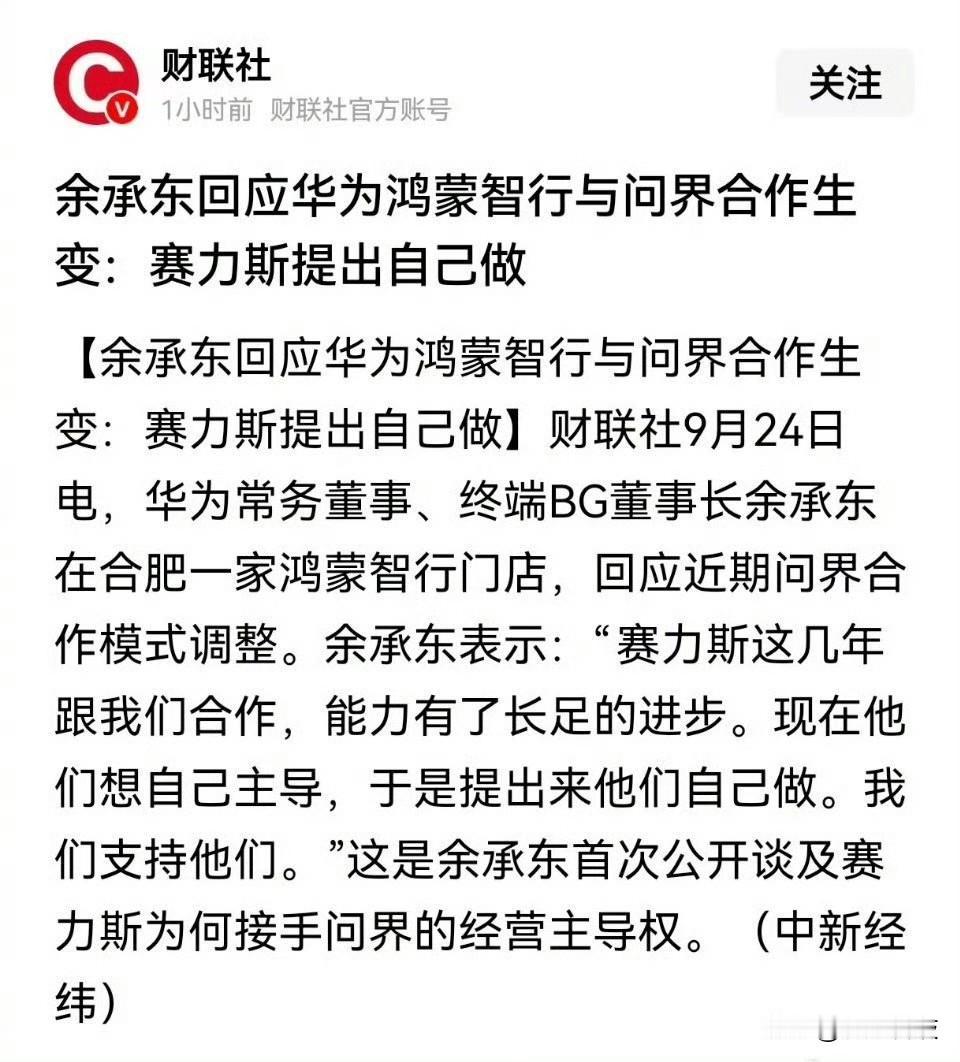 余承东无奈了：赛力斯提出自己做。

笔者认为余总说的很委婉了，直接点就是问界翅膀