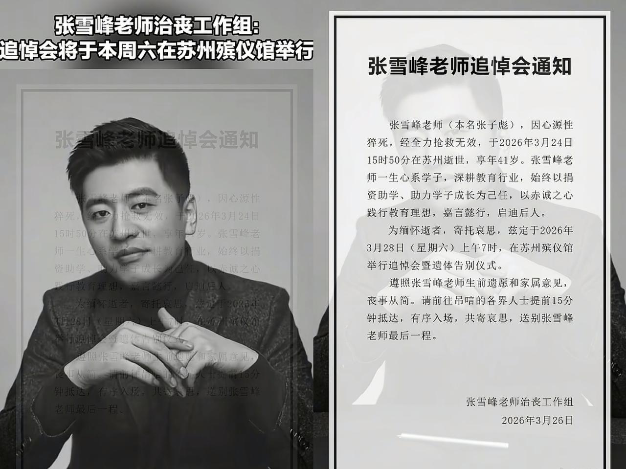 张雪峰老师的追悼会地点已经确定了！

不是在山东老家，而是在苏州殡仪馆，时间就定