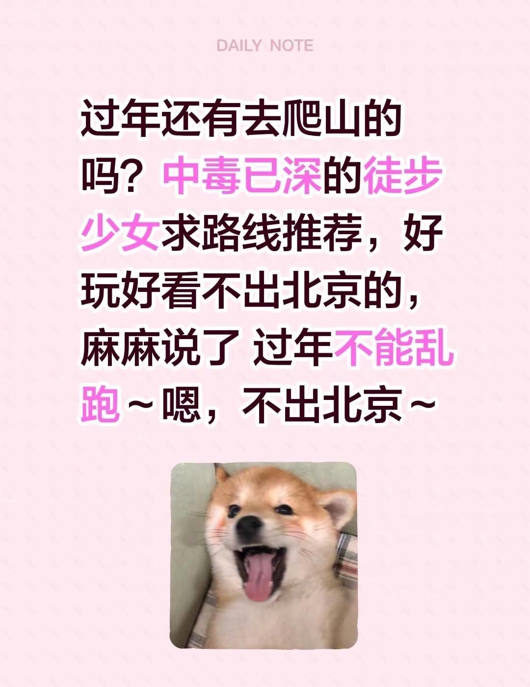 过年还有去爬山的吗？中毒已深的徒步少女求路线推荐，好玩好看不出北京的，麻麻说了 