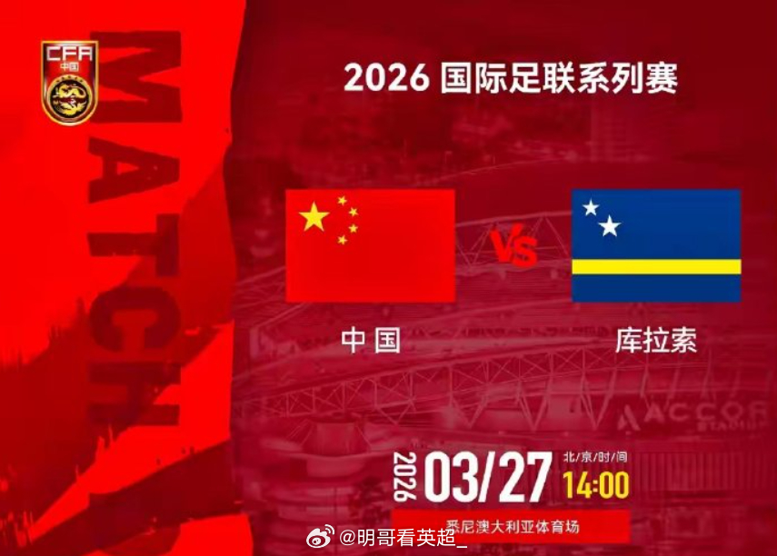 国足vs库拉索预计首发：门将：颜骏凌后卫：刘洋、吾米提江（U23国脚）、朱辰杰、