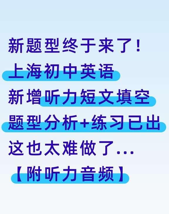 新题型太难了😭上海初中英语今年难道要改革
不少孩子反映这道题难度上来了，既要听