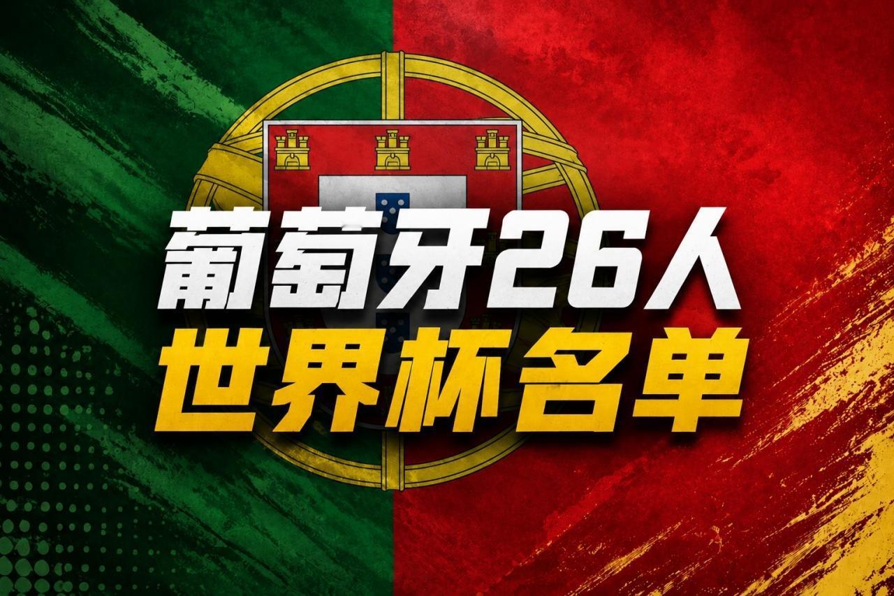 葡萄牙世界杯大名单出炉：C罗领衔！B费、B席、维蒂尼亚、若昂·内维斯在列，莱奥、