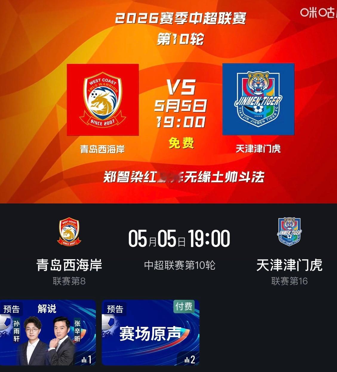 今晚解说中超，青岛西海岸vs天津津门虎由于上轮的争议判罚，津门虎这场比赛热度被抬