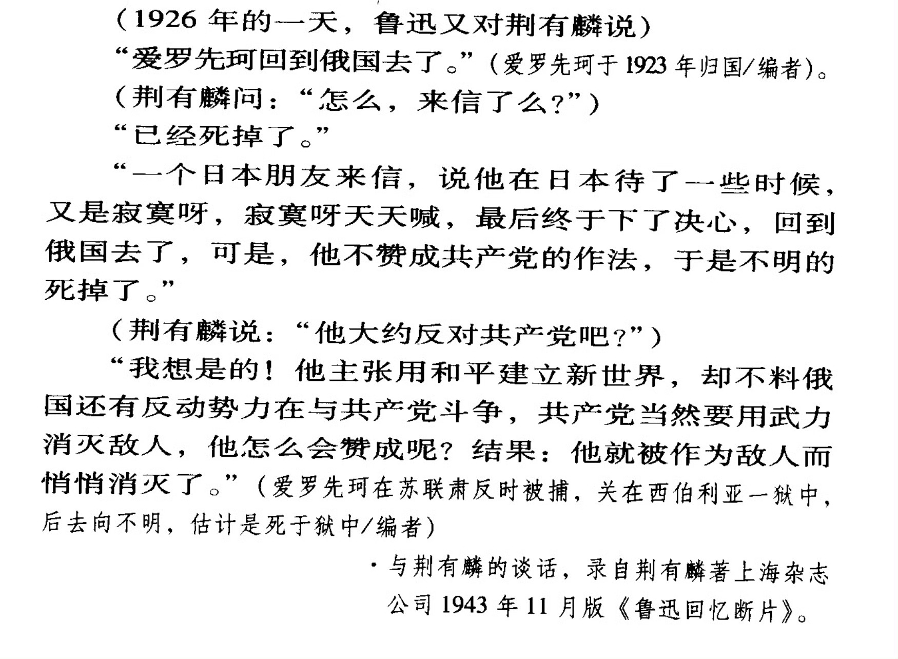 瓦西里·爱罗先珂（Василий Яковлевич Ерошенко）其实没有