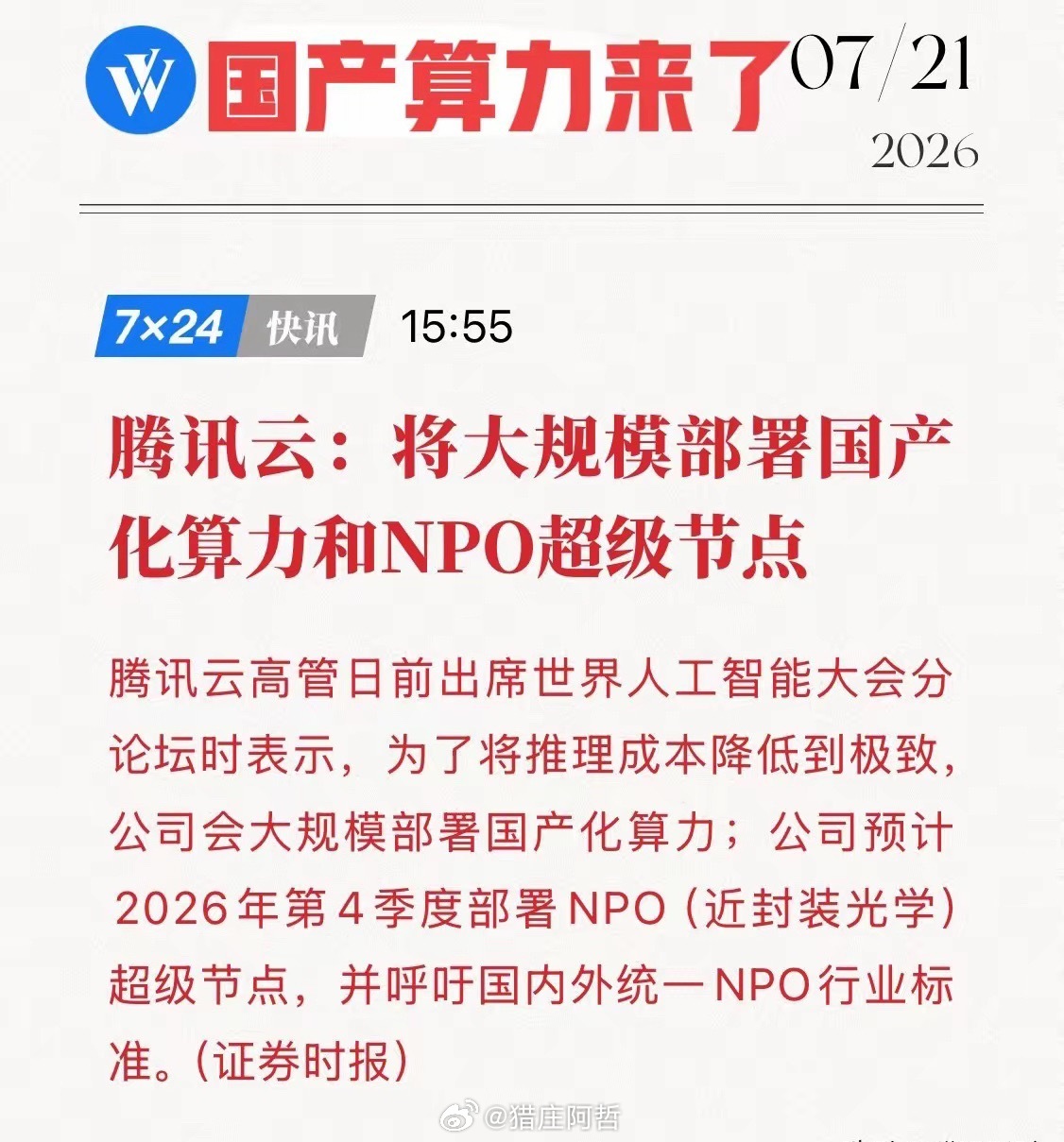 重磅公告！腾讯云：将大规模部署国产化算力和NPO超级节点，万亿级蓝海全面开启！国