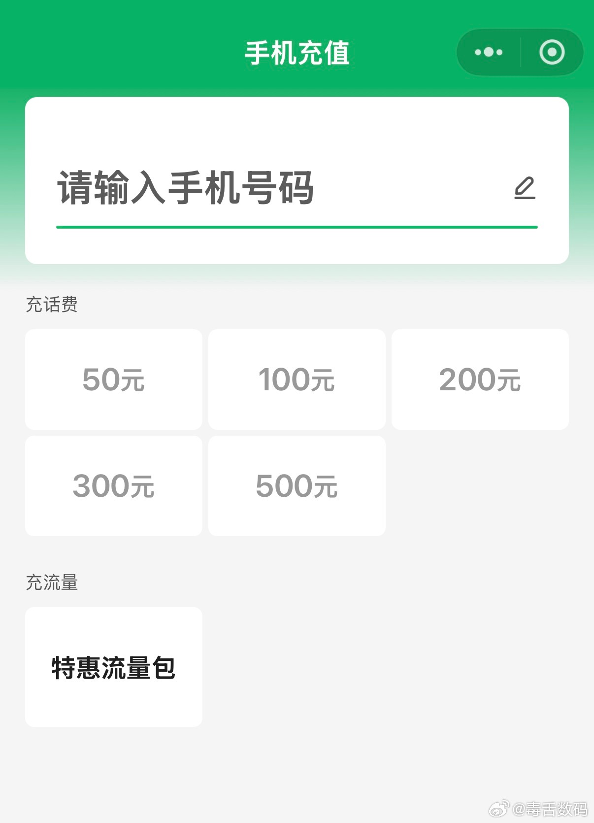 话费最低50元起充还真是，第三方的变成50起了，想要充小额得下载官方App