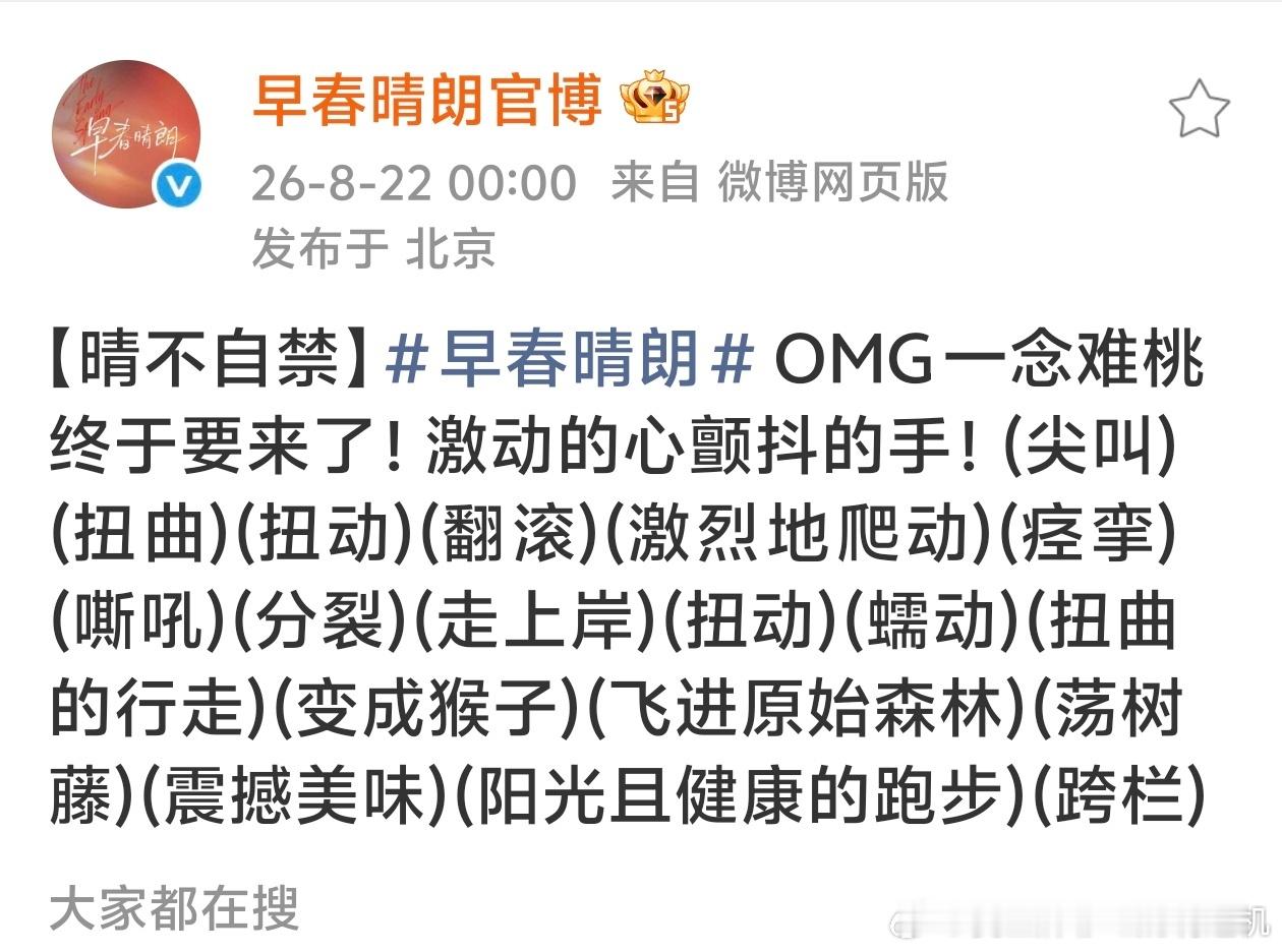 早春晴朗官博跟吃了菌子一样，难道是因为刚刚过了周五晚上现在是周六凌晨吗 