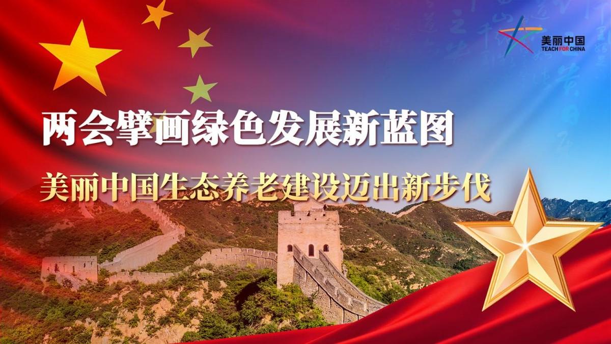 两会擘画绿色发展新蓝图，美丽中国生态养老建设迈出新步伐

2026年全国两会在北