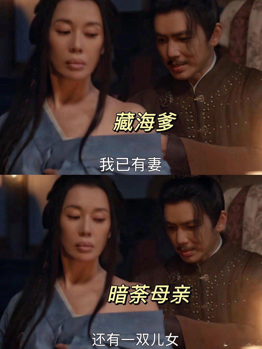 藏海香暗荼有情人差点成兄妹还得是冬夏女王，思想就是开放👍🏻喜欢藏海爹直接提出