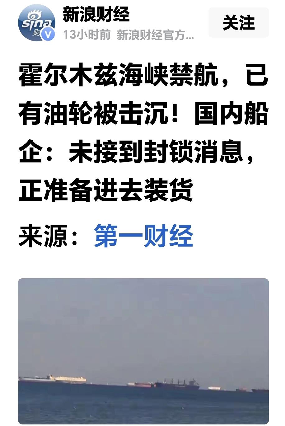 今天看了新浪财经的一篇报道，咱们国内运石油的船只没有接到相关海峡封锁的消息，正准
