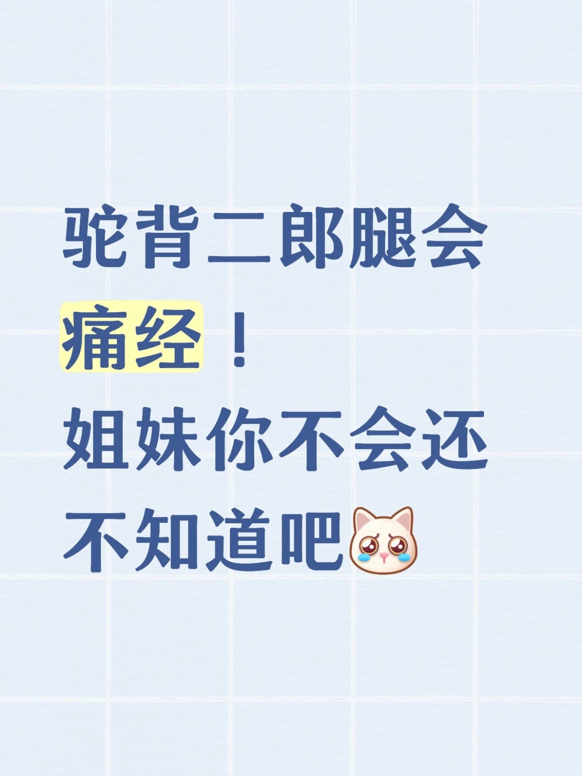 原来痛经真的和体态有关系 坐姿不对，痛经加倍低头弓背刷手机的时候，盆腔血流堵成早