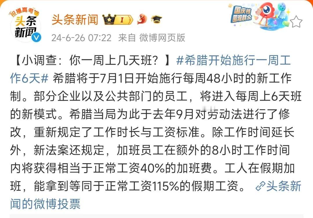 希腊这是搞的哪一出？

从7月1日起，希腊开始实行每周48小时的新工作制，也就是